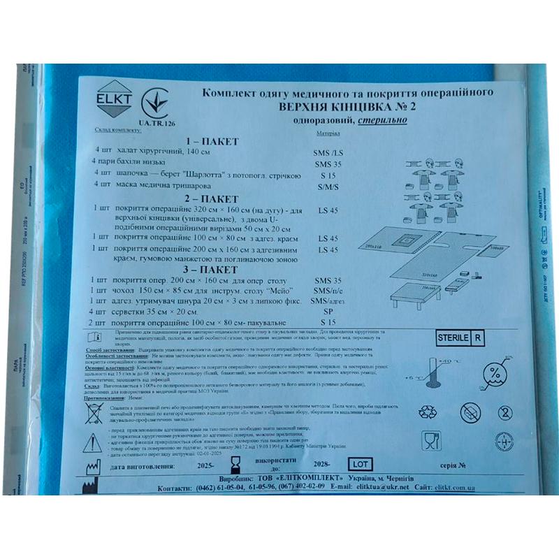 Комплект одягу медичного та покриття операційного Верхня кінцівка №2, стерильно, Бренд ELKT